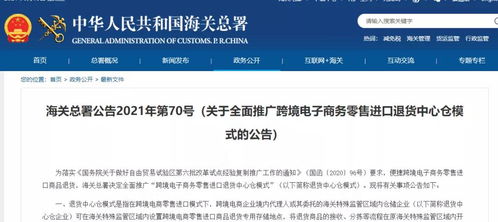 全面推广跨境电子商务零售进口退货中心仓模式 提升运营效率与客户信任的关键举措