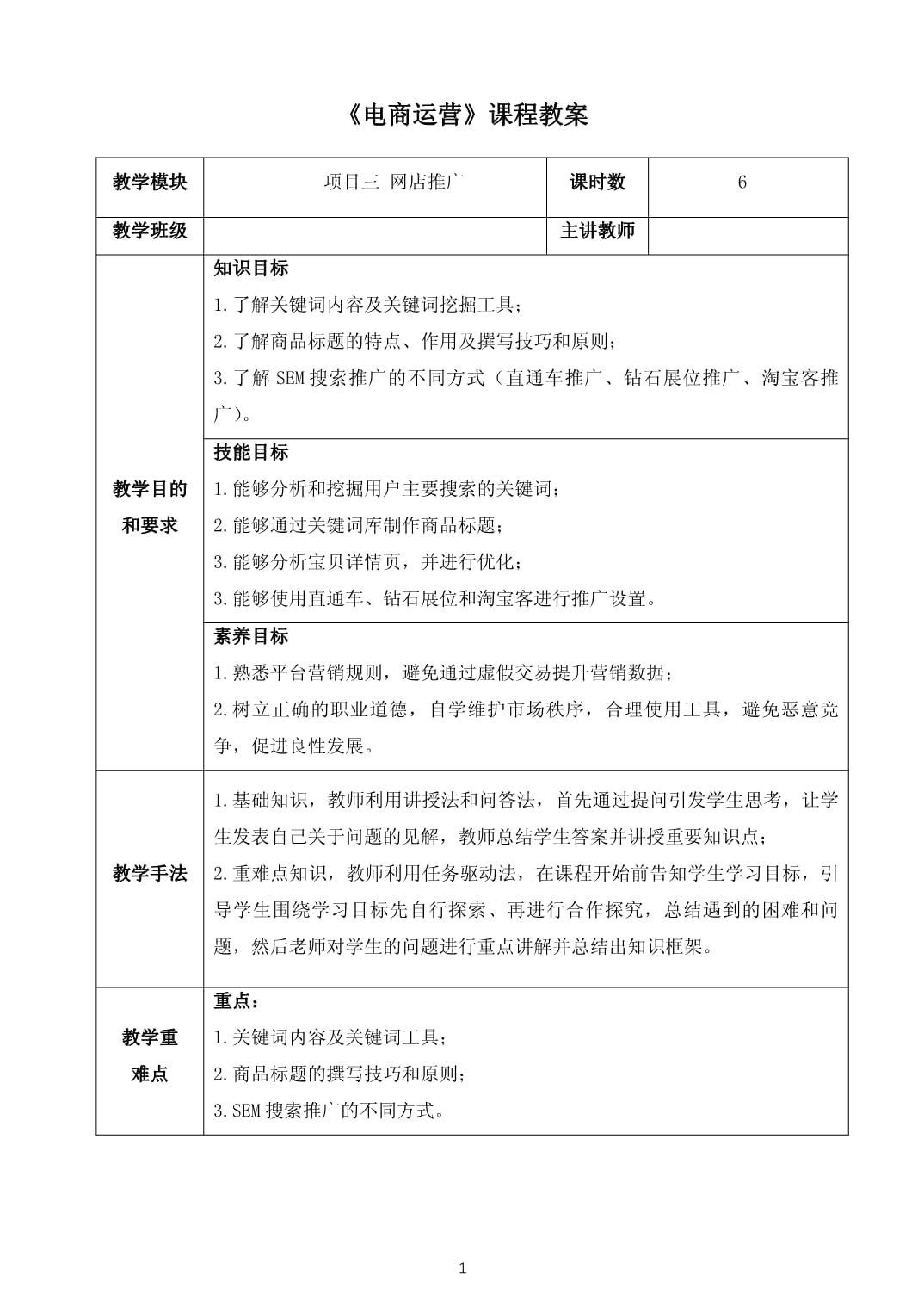 项目三 网店推广 电子商务运营与推广实战教案